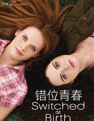 错位青春第三至五季/全集Switched At Birth第3季