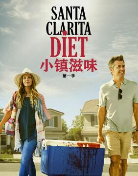 小镇滋味第一季/全集Santa Clarita Diet第1季