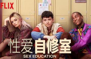 性爱自修室第一季/全集Sex Education S1