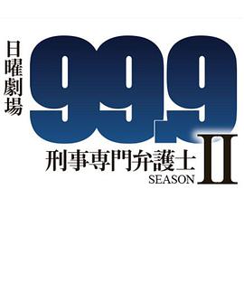 999：刑事专业律师第二季