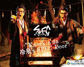 SPEC黎明篇『Knockin’on冷泉’sSPECDoor』～絶対預言者冷泉俊明