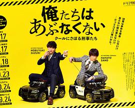 我们不危险～冷酷偷懒刑警们～俺たちはあぶなくない～クールにさぼる刑事たち～