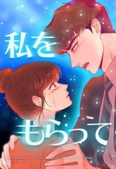 「得到我」~恋路篇~