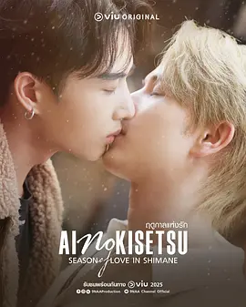 奇迹在东京2根岛恋爱季节