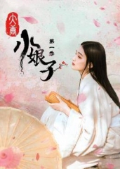 大唐小娘子第一季