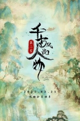 千古风流人物第二季