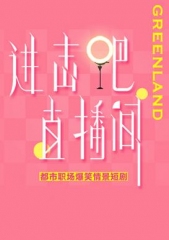 进击吧！直播间