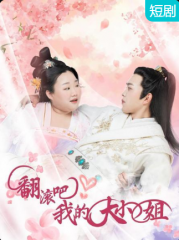 翻滚吧!我的大小姐